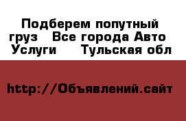 Подберем попутный груз - Все города Авто » Услуги   . Тульская обл.